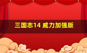 三国志14 威力加强版